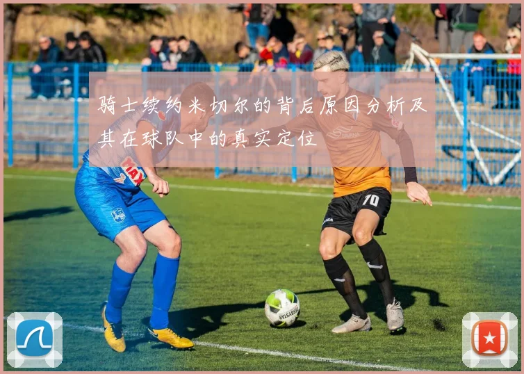 骑士续约米切尔的背后原因分析及其在球队中的真实定位