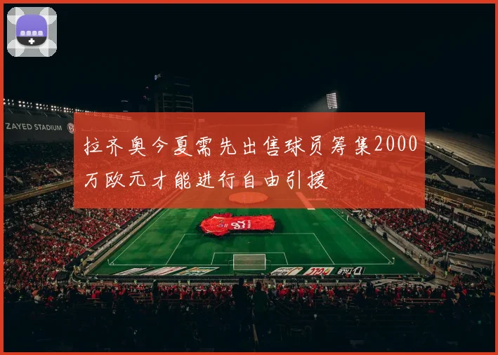 拉齐奥今夏需先出售球员筹集2000万欧元才能进行自由引援