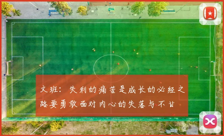 文班：失利的痛苦是成长的必经之路要勇敢面对内心的失落与不甘