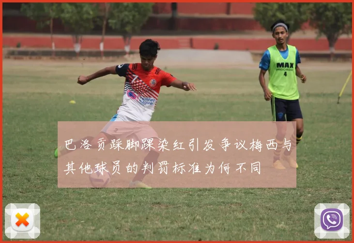 巴洛贡踩脚踝染红引发争议梅西与其他球员的判罚标准为何不同