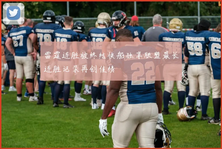 雷霆连胜被终结快船独享联盟最长连胜记录再创佳绩