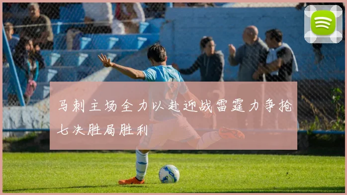 马刺主场全力以赴迎战雷霆力争抢七决胜局胜利